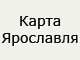 Интерактивная карта Ярославля с посиком домов и улиц города