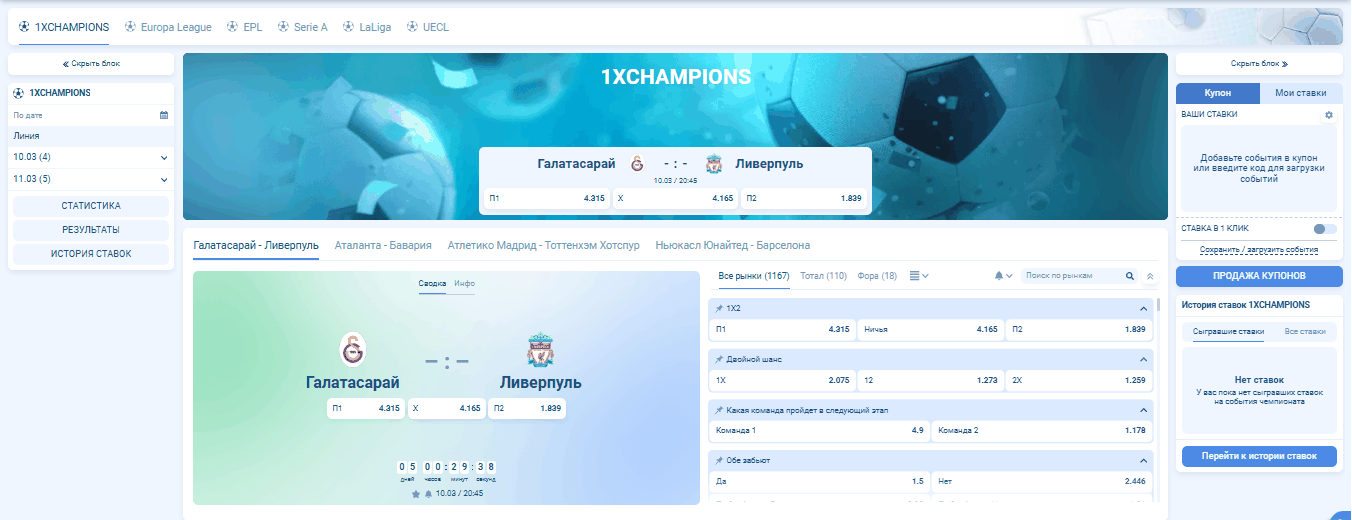 ставки на Лигу чемпионов УЕФА на сайте 1xBet